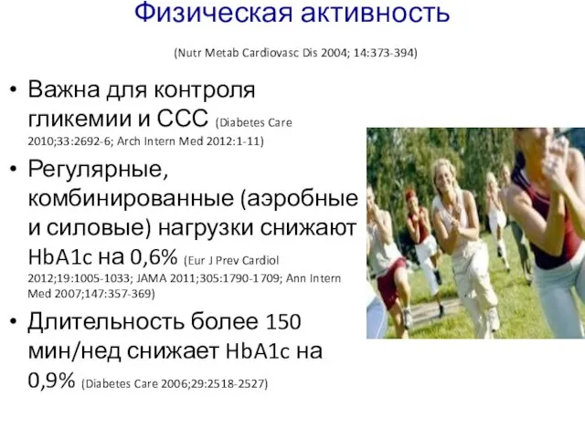 Физическая активность (Nutr Metab Cardiovasc Dis 2004; 14:373-394) Важна для контроля