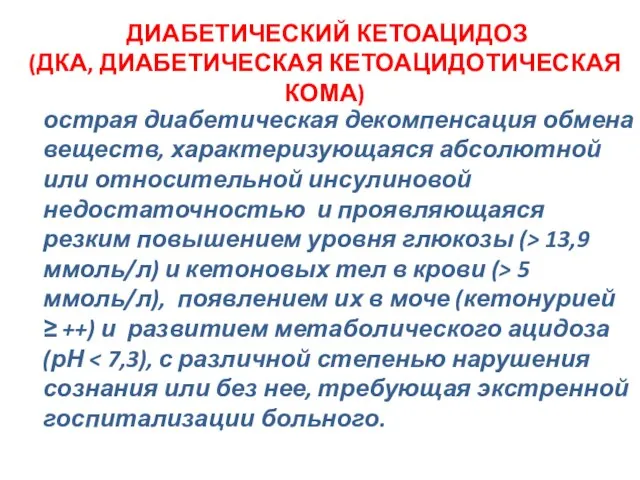 ДИАБЕТИЧЕСКИЙ КЕТОАЦИДОЗ (ДКА, ДИАБЕТИЧЕСКАЯ КЕТОАЦИДОТИЧЕСКАЯ КОМА) острая диабетическая декомпенсация обмена веществ,