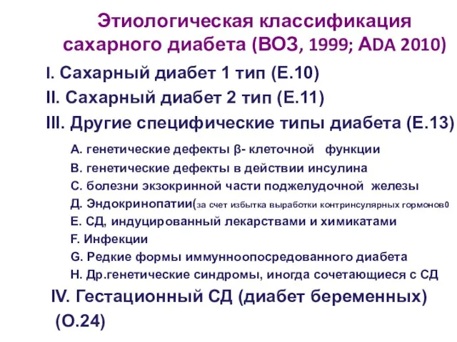 Этиологическая классификация сахарного диабета (ВОЗ, 1999; АDA 2010) I. Сахарный диабет