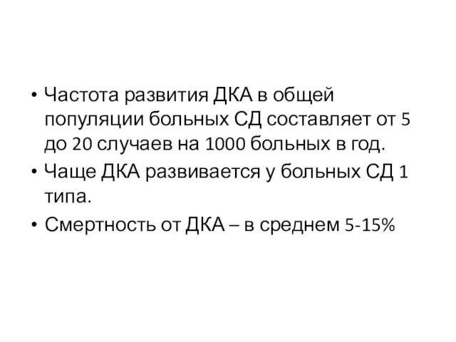 Частота развития ДКА в общей популяции больных СД составляет от 5