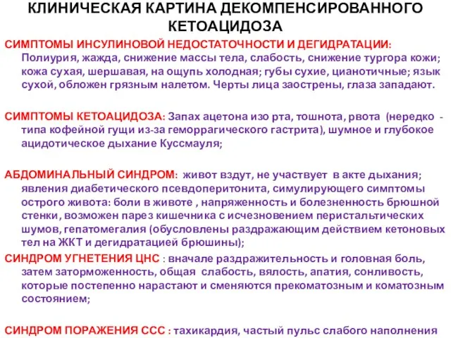 КЛИНИЧЕСКАЯ КАРТИНА ДЕКОМПЕНСИРОВАННОГО КЕТОАЦИДОЗА СИМПТОМЫ ИНСУЛИНОВОЙ НЕДОСТАТОЧНОСТИ И ДЕГИДРАТАЦИИ: Полиурия, жажда,