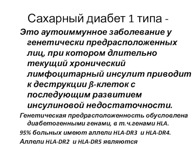 Сахарный диабет 1 типа - Это аутоиммунное заболевание у генетически предрасположенных