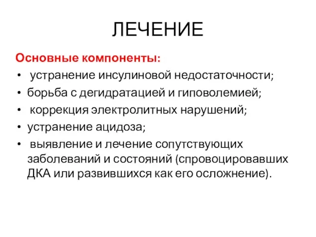 ЛЕЧЕНИЕ Основные компоненты: устранение инсулиновой недостаточности; борьба с дегидратацией и гиповолемией;