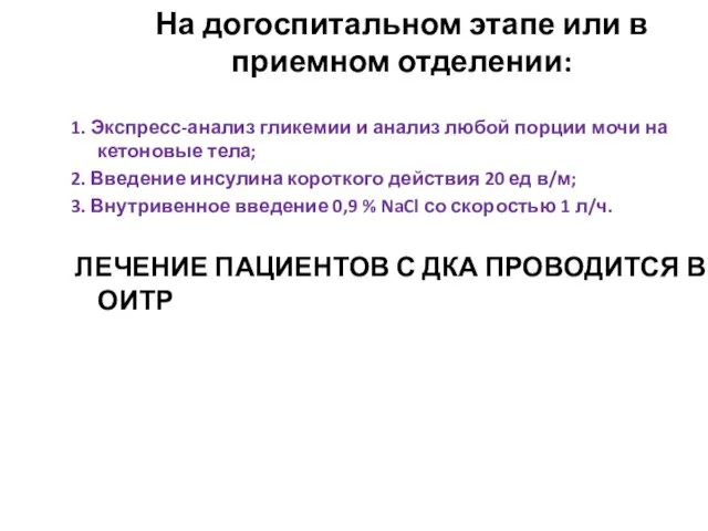 На догоспитальном этапе или в приемном отделении: 1. Экспресс-анализ гликемии и