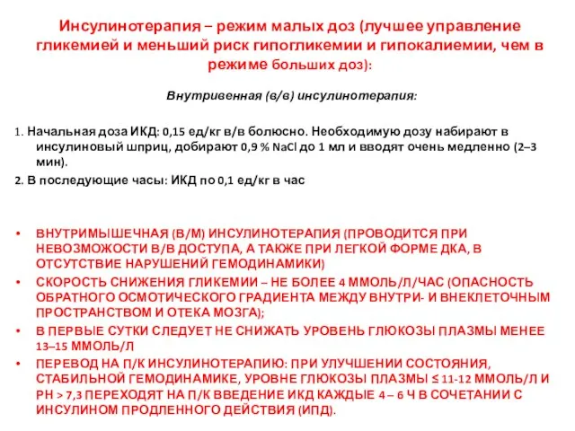 Инсулинотерапия – режим малых доз (лучшее управление гликемией и меньший риск