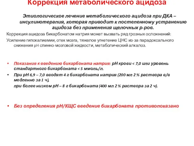 Коррекция метаболического ацидоза Этиологическое лечение метаболического ацидоза при ДКА – инсулинотерапия,