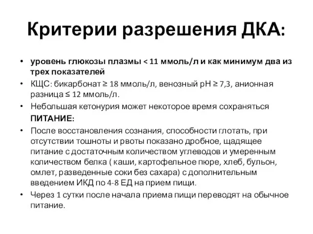 Критерии разрешения ДКА: уровень глюкозы плазмы КЩС: бикарбонат ≥ 18 ммоль/л,