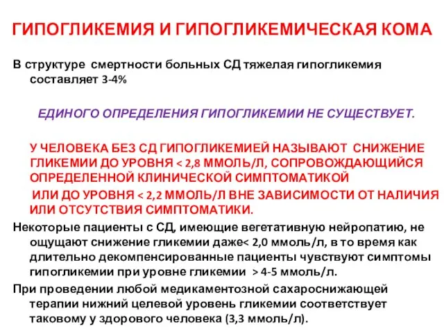 ГИПОГЛИКЕМИЯ И ГИПОГЛИКЕМИЧЕСКАЯ КОМА В структуре смертности больных СД тяжелая гипогликемия