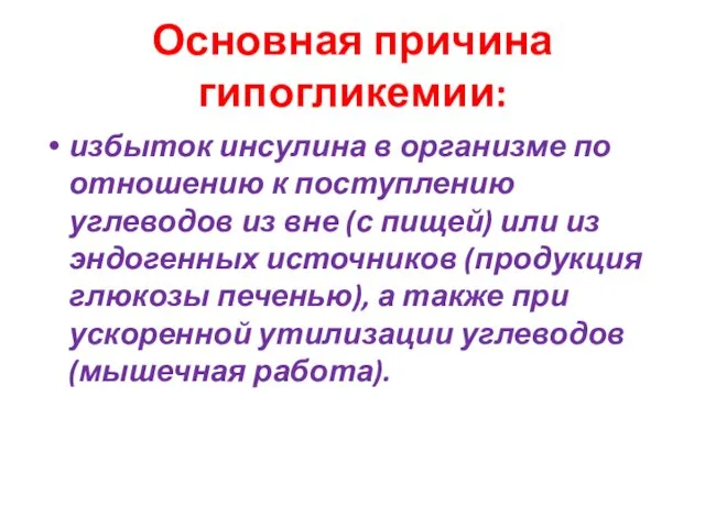 Основная причина гипогликемии: избыток инсулина в организме по отношению к поступлению