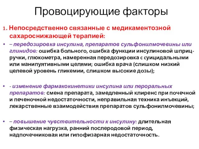 Провоцирующие факторы 1. Непосредственно связанные с медикаментозной сахароснижающей терапией: – передозировка