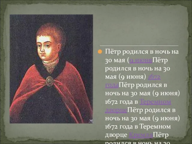 Пётр родился в ночь на 30 мая (9 июняПётр родился в