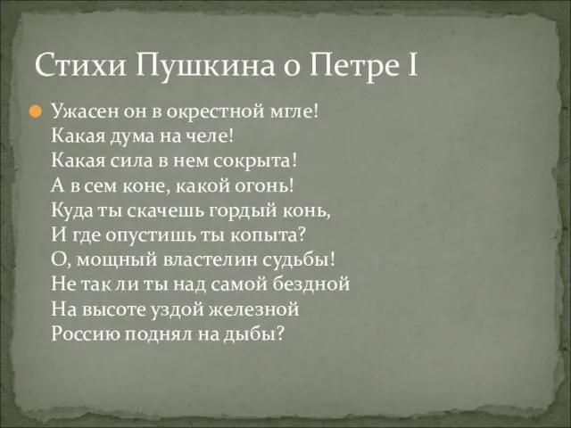 Ужасен он в окрестной мгле! Какая дума на челе! Какая сила