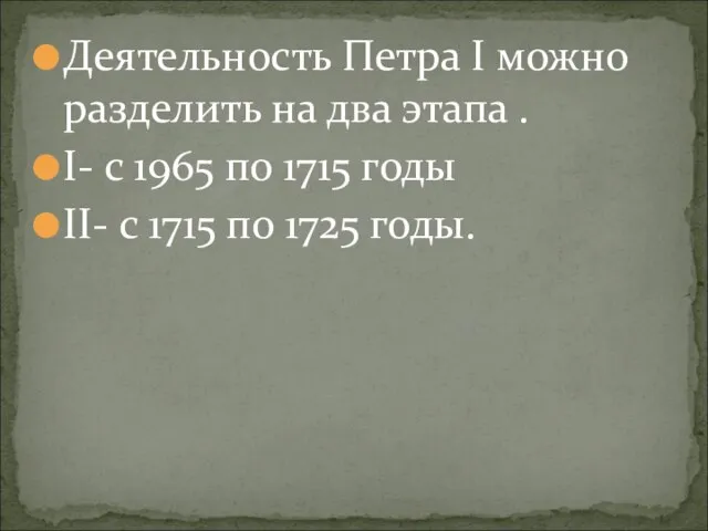 Деятельность Петра I можно разделить на два этапа . I- с