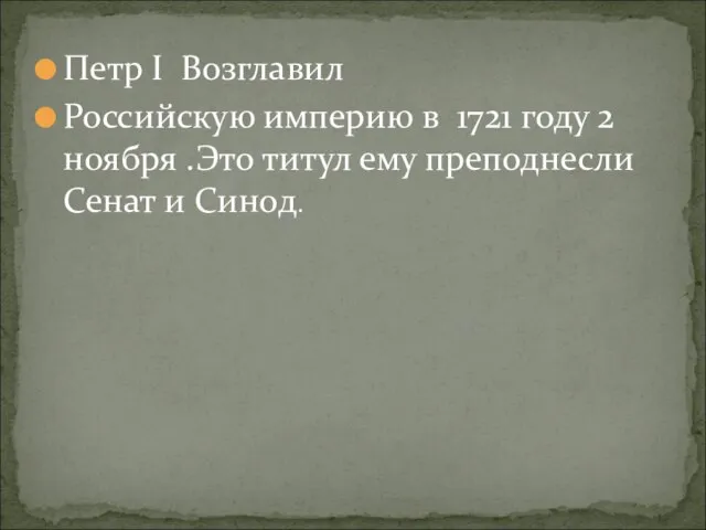 Петр I Возглавил Российскую империю в 1721 году 2 ноября .Это