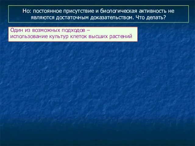 Но: постоянное присутствие и биологическая активность не являются достаточным доказательством. Что