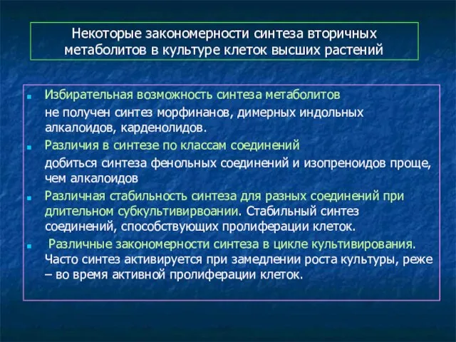 Некоторые закономерности синтеза вторичных метаболитов в культуре клеток высших растений Избирательная