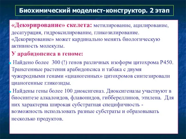 Биохимический моделист-конструктор. 2 этап «Декорирование» скелета: метилирование, ацилирование, десатурация, гидроксилирование, гликозилирование.