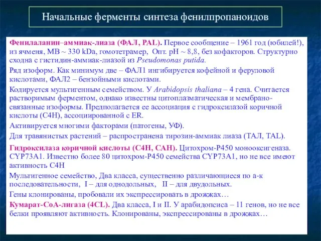 Начальные ферменты синтеза фенилпропаноидов Фенилаланин–аммиак-лиаза (ФАЛ, PAL). Первое сообщение – 1961