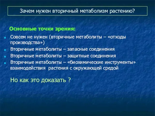 Зачем нужен вторичный метаболизм растению? Основные точки зрения: Совсем не нужен