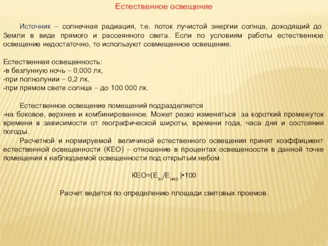 Естественное освещение Источник – солнечная радиация, т.е. поток лучистой энергии солнца,