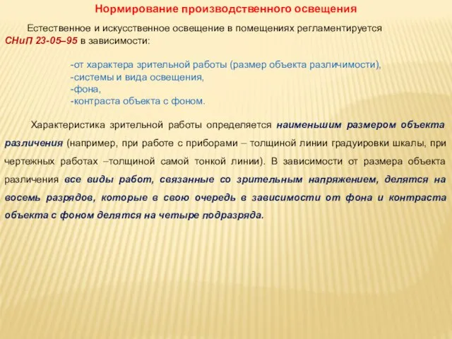 Нормирование производственного освещения Естественное и искусственное освещение в помещениях регламентируется СНиП