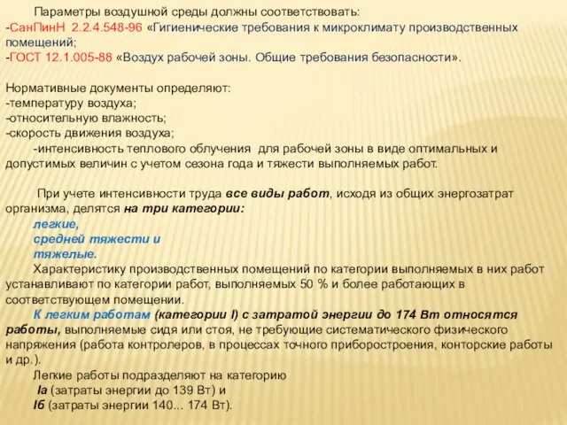 Параметры воздушной среды должны соответствовать: -СанПинН 2.2.4.548-96 «Гигиенические требования к микроклимату