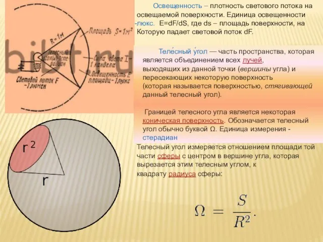 Освещенность – плотность светового потока на освещаемой поверхности. Единица освещенности люкс.