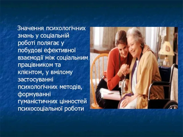 Значення психологічних знань у соціальній роботі полягає у побудові ефективної взаємодії