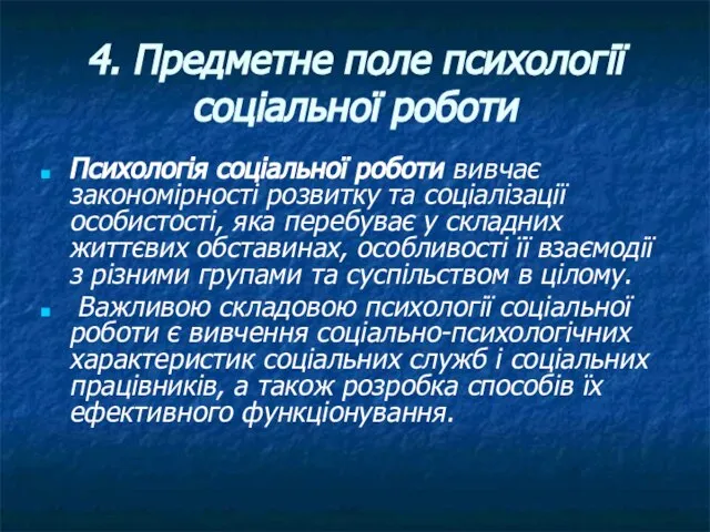 4. Предметне поле психології соціальної роботи Психологія соціальної роботи вивчає закономірності