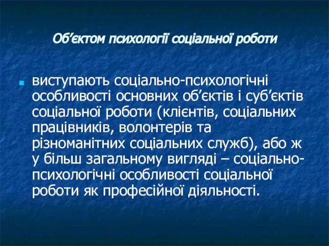 Об’єктом психології соціальної роботи виступають соціально-психологічні особливості основних об’єктів і суб’єктів