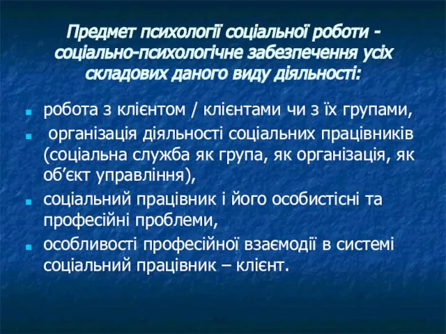 Предмет психології соціальної роботи - соціально-психологічне забезпечення усіх складових даного виду