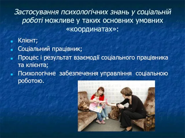 Застосування психологічних знань у соціальній роботі можливе у таких основних умовних