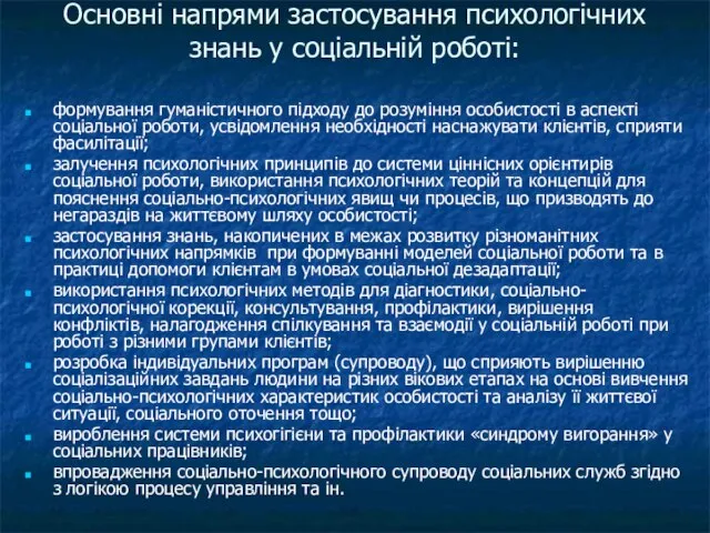 Основні напрями застосування психологічних знань у соціальній роботі: формування гуманістичного підходу