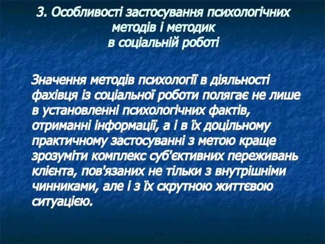 3. Особливості застосування психологічних методів і методик в соціальній роботі Значення