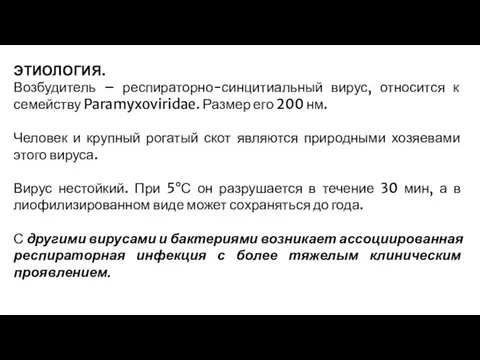 ЭТИОЛОГИЯ. Возбудитель – респираторно-синцитиальный вирус, относится к семейству Paramyxoviridae. Размер его