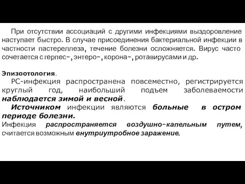 При отсутствии ассоциаций с другими инфекциями выздоровление наступает быстро. В случае