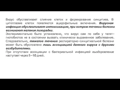 Вирус обуславливает слияние клеток и формирование синцитиев. В цитоплазме клеток появляются