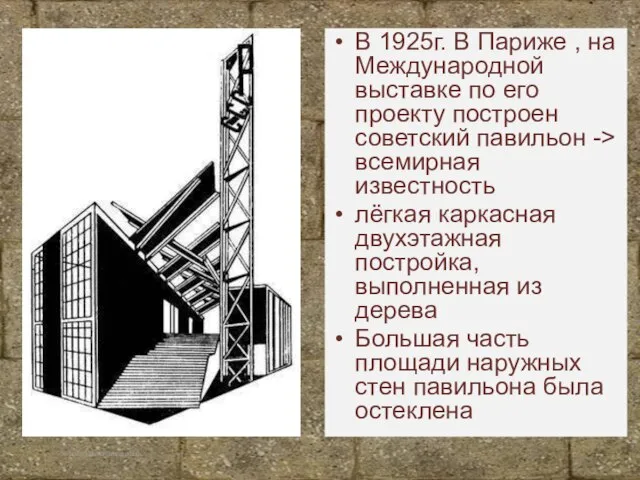 Корина Илона Викторовна В 1925г. В Париже , на Международной выставке