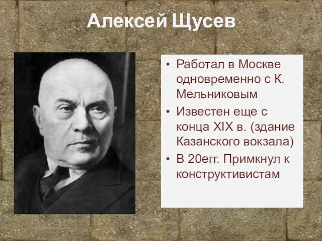 Корина Илона Викторовна Алексей Щусев Работал в Москве одновременно с К.Мельниковым