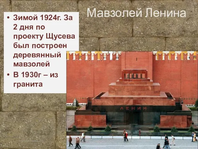 Корина Илона Викторовна Мавзолей Ленина Зимой 1924г. За 2 дня по