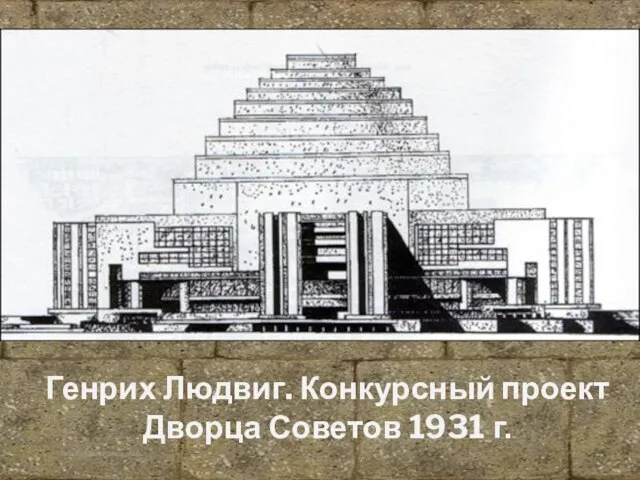 Корина Илона Викторовна Генрих Людвиг. Конкурсный проект Дворца Советов 1931 г.