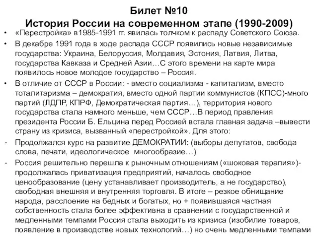 Билет №10 История России на современном этапе (1990-2009) «Перестройка» в1985-1991 гг.