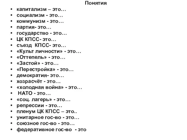 Понятия капитализм – это… социализм - это… коммунизм - это… партия-