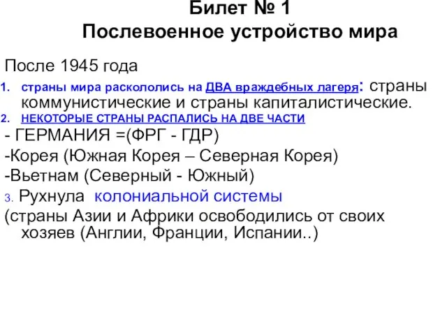 Билет № 1 Послевоенное устройство мира После 1945 года страны мира