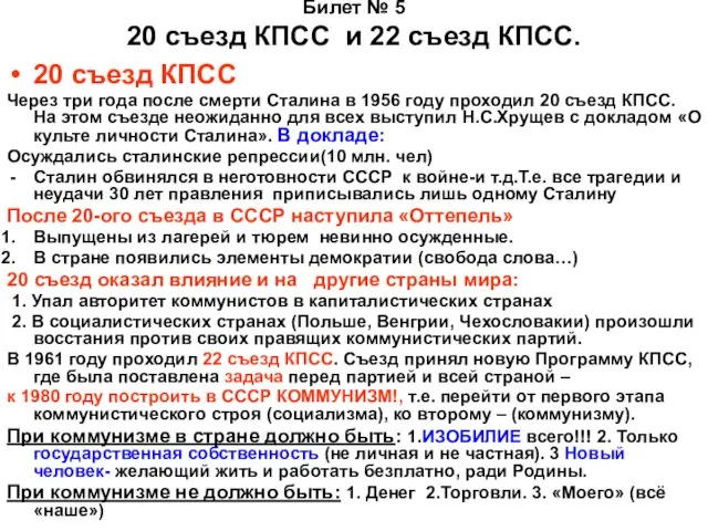 Билет № 5 20 съезд КПСС и 22 съезд КПСС. 20