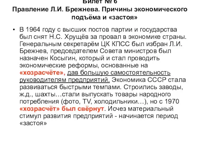 Билет № 6 Правление Л.И. Брежнева. Причины экономического подъёма и «застоя»