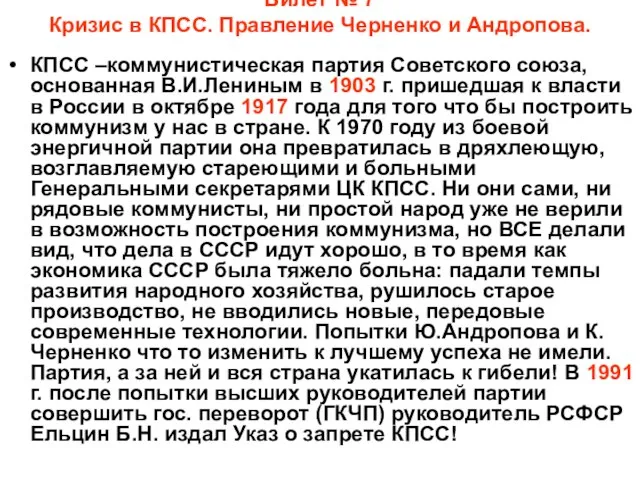 Билет № 7 Кризис в КПСС. Правление Черненко и Андропова. КПСС