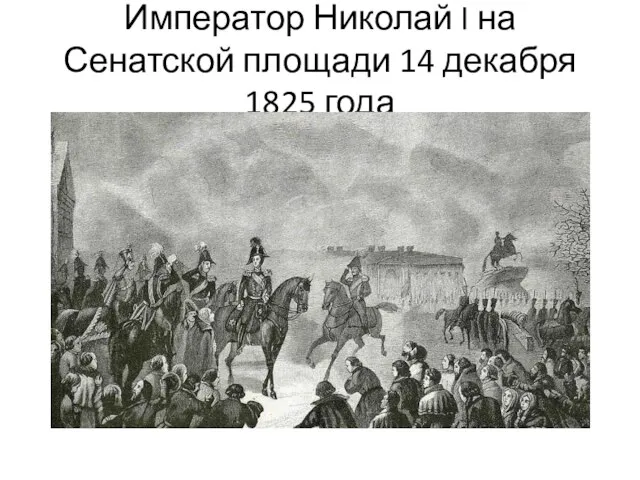 Император Николай I на Сенатской площади 14 декабря 1825 года