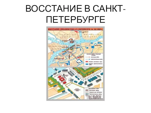 ВОССТАНИЕ В САНКТ-ПЕТЕРБУРГЕ