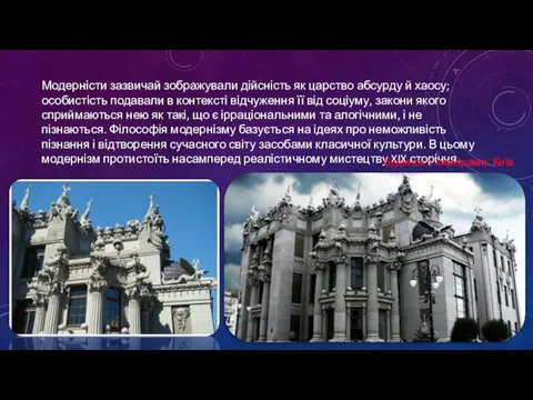 Модерністи зазвичай зображували дійсність як царство абсурду й хаосу; особистість подавали